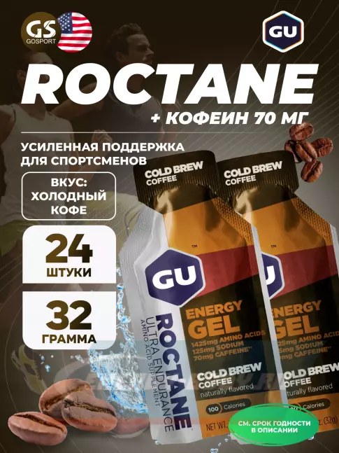 Энергетический гель GU ENERGY GU ROCTANE Energy Gel 70mg caffeine 24 x 32 г, Холодный кофе
