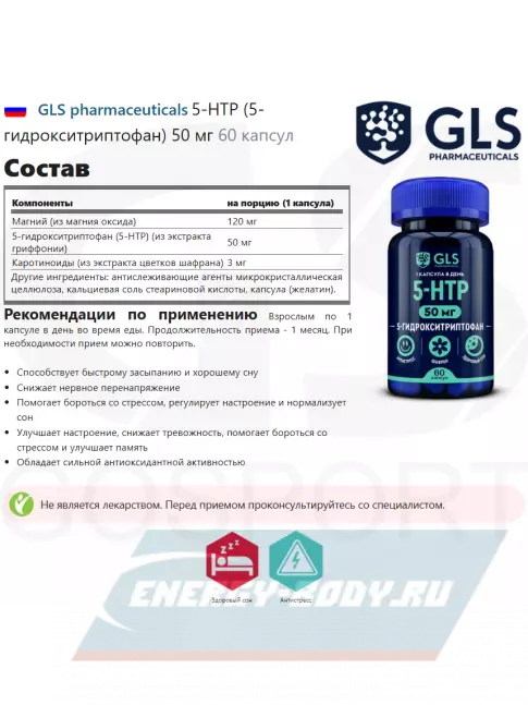  GLS pharmaceuticals 5-HTP (5-гидрокситриптофан) 50 мг 60 капсул