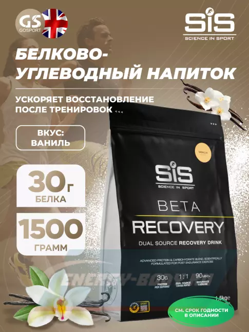 Предтерник SCIENCE IN SPORT (SiS) BETA RECOVERY 1500 г, Ваниль