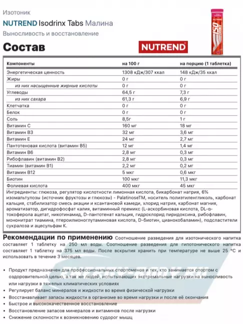  NUTREND Isodrinx Tabs 3 тубы, Малина