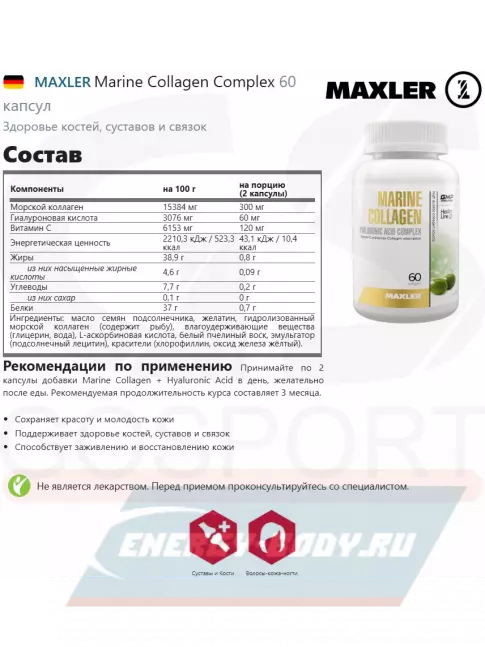 COLLAGEN MAXLER Marine Collagen Complex 60 капсул