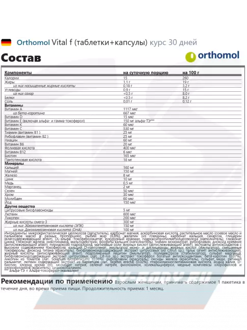  Orthomol Vital f (таблетки+капсулы) курс 30 дней