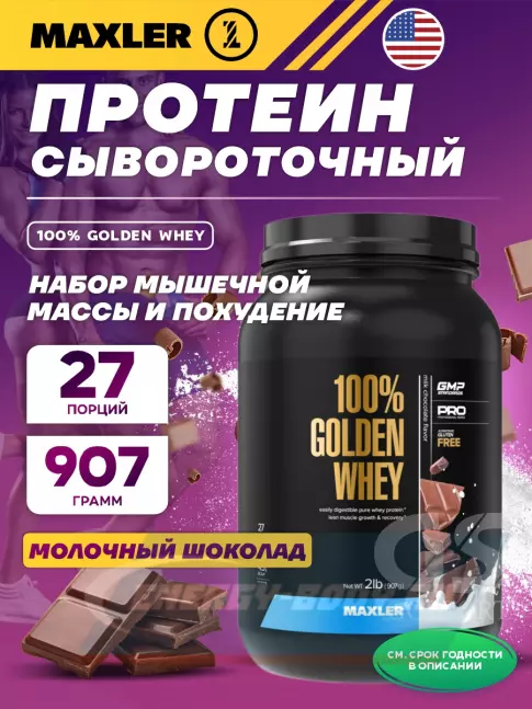  MAXLER 100% Golden Whey 907 г, Молочный шоколад