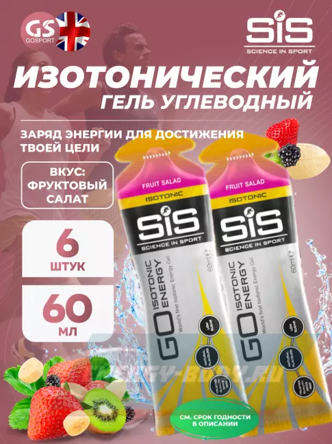Энергетический гель SCIENCE IN SPORT (SiS) GO Isotonic Energy Gels 6 x 60 мл, Фруктовый салат