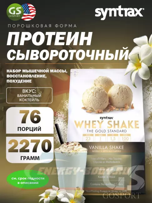  SYNTRAX Whey Shake 2270 г, Ванильный коктейль