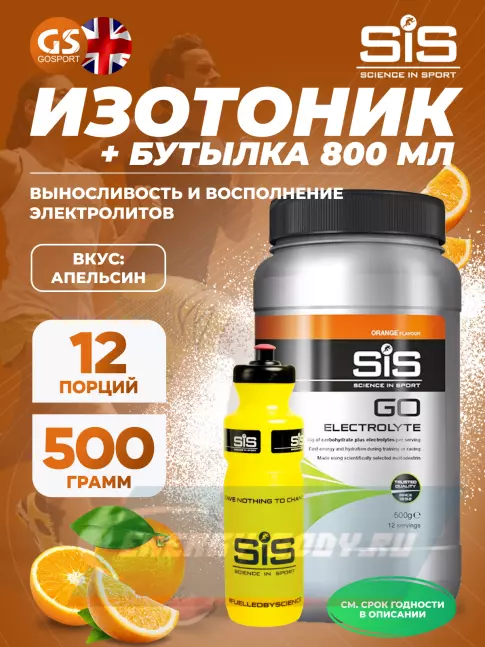  SCIENCE IN SPORT (SiS) GO Electrolyte + Бутылочка желтая Апельсин №1