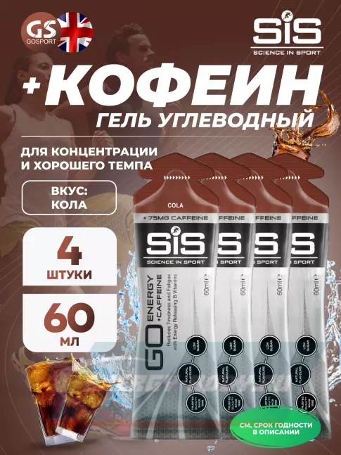 Энергетический гель SCIENCE IN SPORT (SiS) GO Energy 75 mg Caffeine 4 x 60 мл, Кола