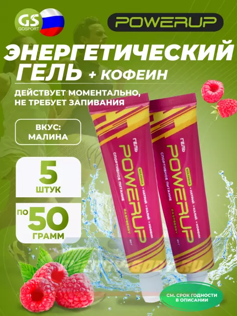 Энергетический гель Powerup Гель POWERUP с кофеином 5 х 50 мл, Малина