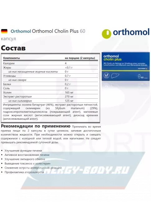  Orthomol Cholin Plus 60 капсул