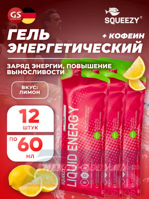 Энергетический гель SQUEEZY SUPER DRINK GEL 60mg caffeine 12 x 60 мл, Лимон+Кофеин