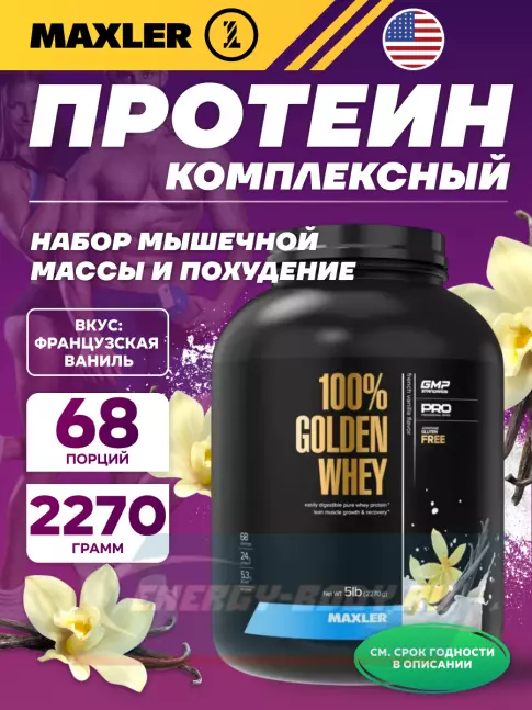  MAXLER 100% Golden Whey 2270 г, Французская ваниль