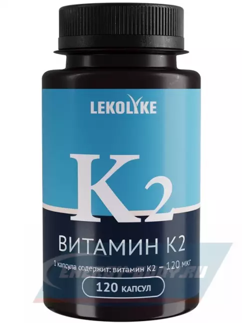  LEKOLIKE Витамин К2 120 мкг 120 капсул