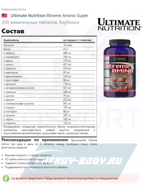 Аминокислотны Ultimate Nutrition Xtreme Amino Super 330 жевательных таблеток, Клубника