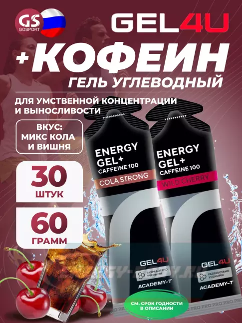 Энергетический гель GEL4U Energy GEL + Caffeine 100 30 x 60 г, Кола и Вишня
