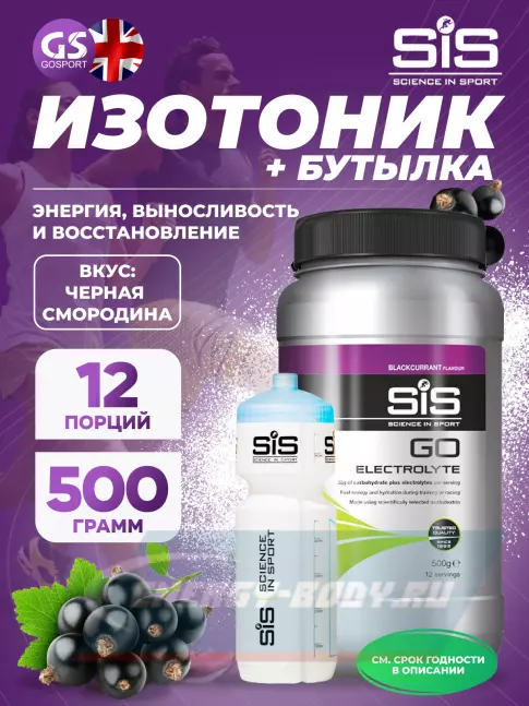  SCIENCE IN SPORT (SiS) GO Electrolyte + Бутылочка прозрачная 1 x 500 г, Черная смородина №5