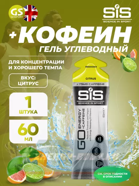 Энергетический гель SCIENCE IN SPORT (SiS) GO Energy 75 mg Caffeine 60 мл, Цитрус