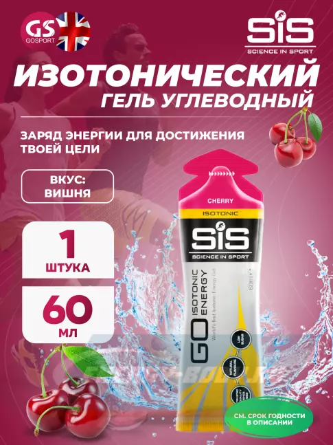 Энергетический гель SCIENCE IN SPORT (SiS) GO Isotonic Energy Gels 60 мл, Вишня