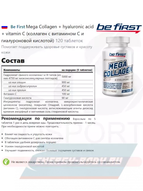 COLLAGEN Be First Mega Collagen + hyaluronic acid + vitamin C (коллаген с витамином С и гиалуроновой кислотой) 120 таблеток