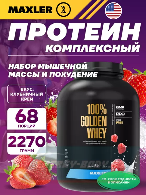  MAXLER 100% Golden Whey 2270 г, Клубничный крем
