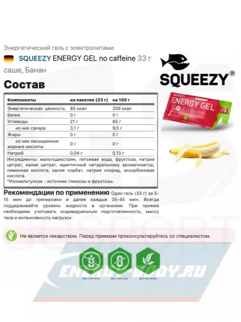 Энергетический гель SQUEEZY ENERGY GEL no caffeine 33 г x 12 саше, Mix