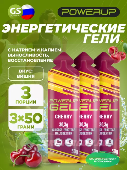 Энергетический гель Powerup GEL +Na +K саше 3 x 50 г, Вишня Энергетический гель Powerup GEL +Na +K саше 3 x 50 г, Вишня