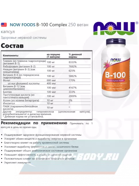  NOW FOODS B-100 Complex 250 веган капсул