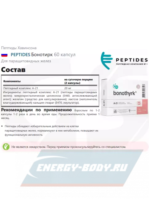  PEPTIDES Бонотирк (Bonothyrk) 60 капсул