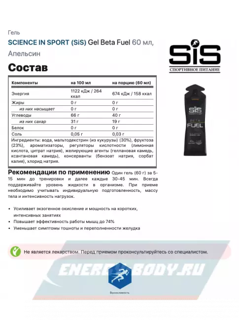Энергетический гель SCIENCE IN SPORT (SiS) Gel Beta Fuel 30 x 60 мл, Апельсин