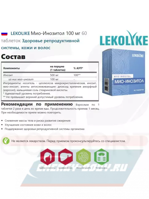  LEKOLIKE Мио-Инозитол 100 мг 60 таблеток