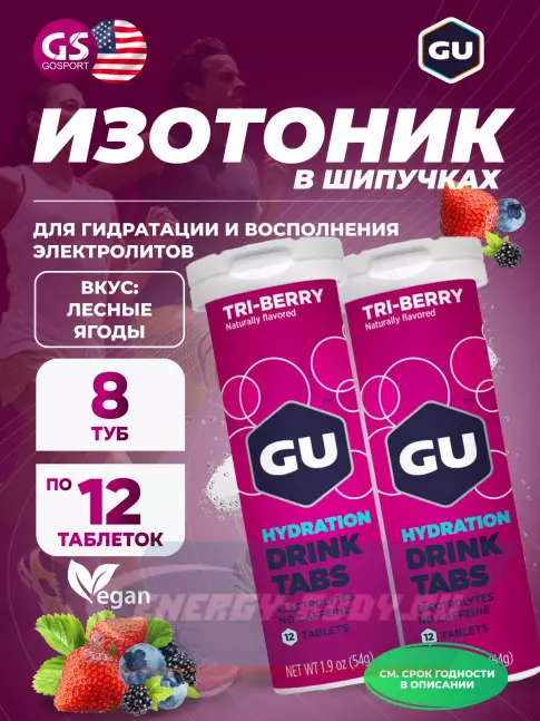  GU ENERGY GU HYDRATION DRINK TABS 8 x 12 таб, Лесные ягоды