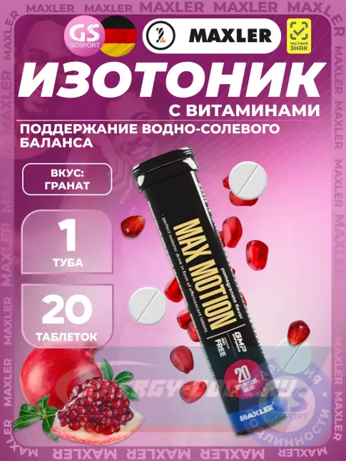  MAXLER Max Motion Effervescent 3х20 шипучих таблеток, Микс 2