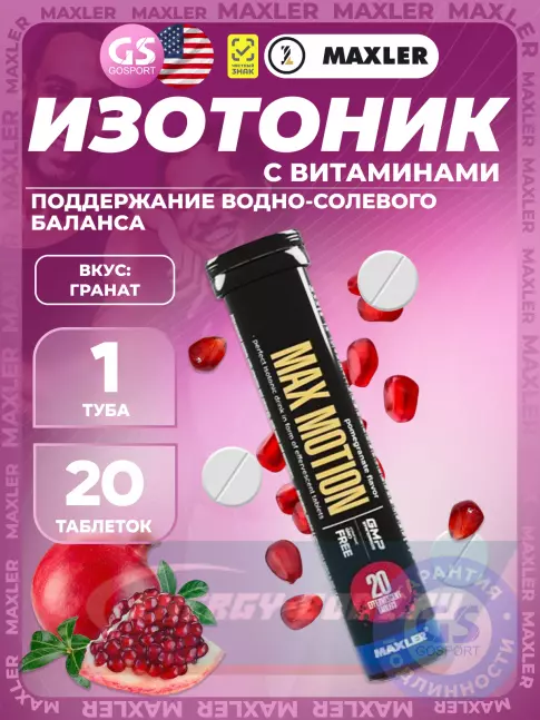  MAXLER Max Motion Effervescent 1х20 шипучих таблеток, Гранат