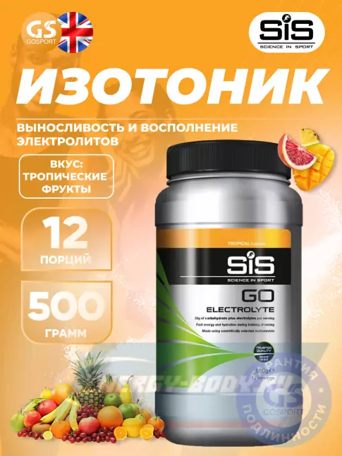  SCIENCE IN SPORT (SiS) GO Electrolyte Powder 500 г, Тропические фрукты