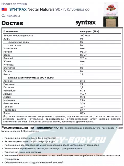  SYNTRAX Nectar Naturals 907 г, Клубника со Сливками
