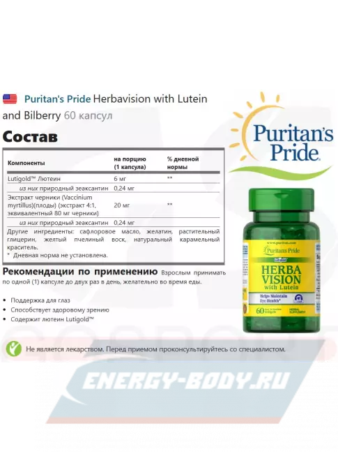  Puritan's Pride Herbavision with Lutein and Bilberry 60 капсул