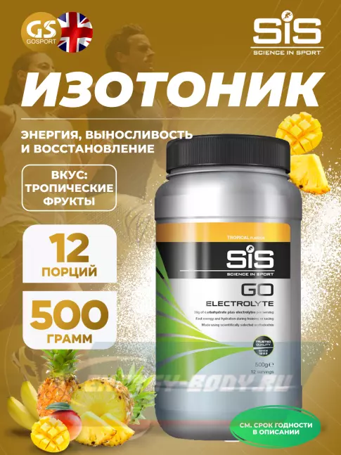  SCIENCE IN SPORT (SiS) GO Electrolyte Powder 500 г, Тропические фрукты