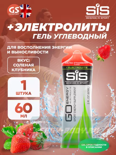 Энергетический гель SCIENCE IN SPORT (SiS) Go Energy + Electrolyte Gels 60 мл, Солёная Клубника