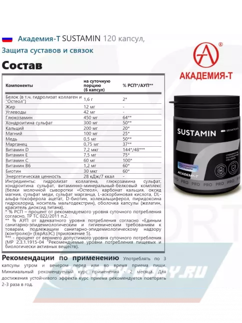 Суставы, связки Академия-Т SUSTAMIN 120 капсул, 