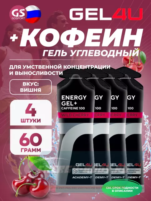 Энергетический гель GEL4U Energy GEL + Caffeine 100 4 x 60 г, Вишня