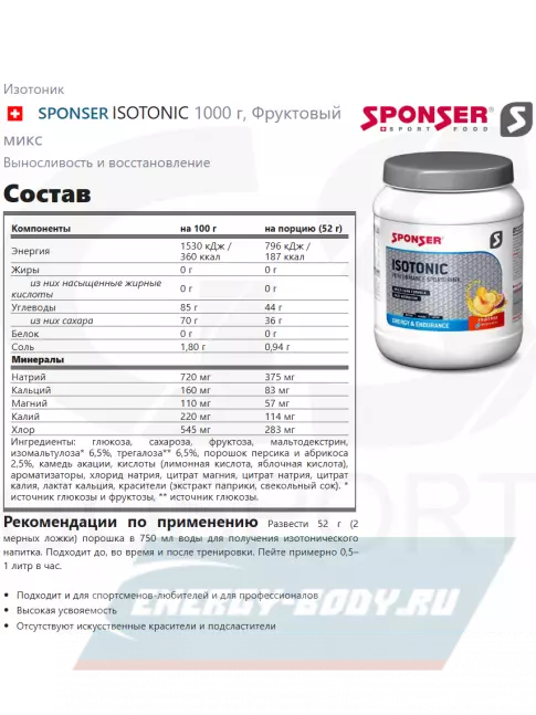  SPONSER ISOTONIC 1000 г, Фруктовый микс