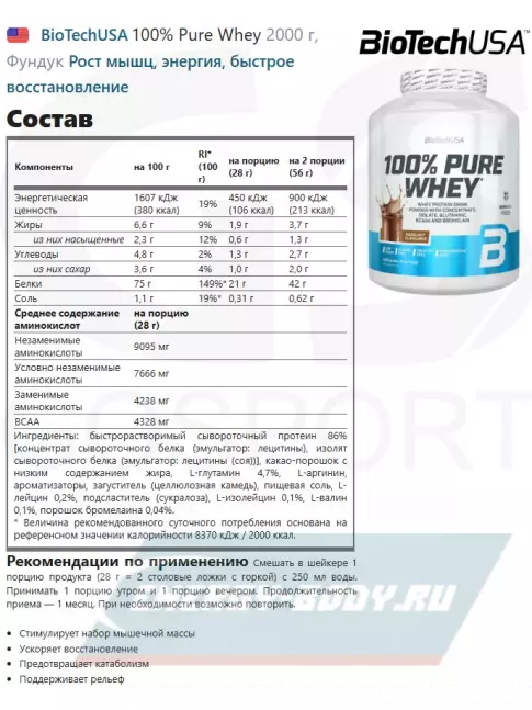  BioTechUSA 100% Pure Whey 2000 г, Фундук