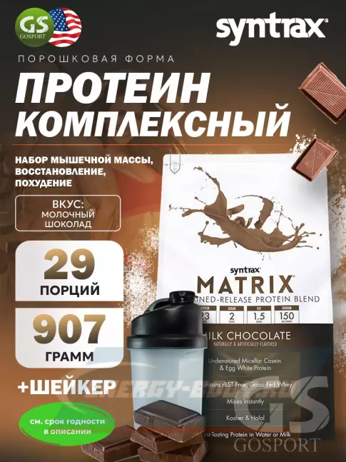  SYNTRAX Matrix 2 lbs 907 г + шейкер, Молочный шоколад