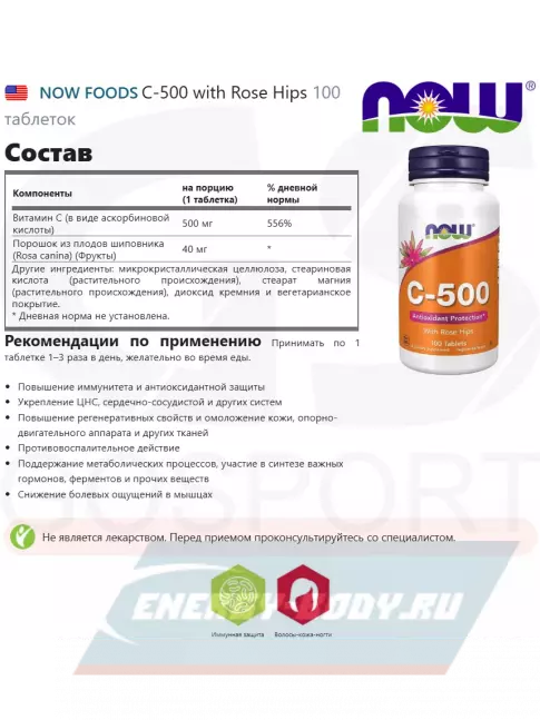 NOW FOODS C-500 with Rose Hips 100 таблеток NOW FOODS C-500 with Rose Hips 100 таблеток