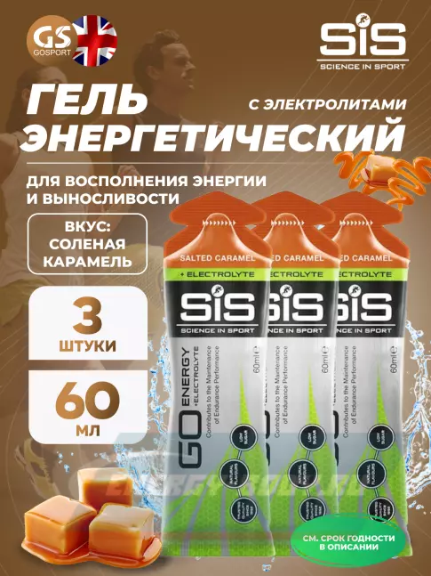 Энергетический гель SCIENCE IN SPORT (SiS) Go Energy + Electrolyte Gels 3 x 60 мл, Солёная карамель