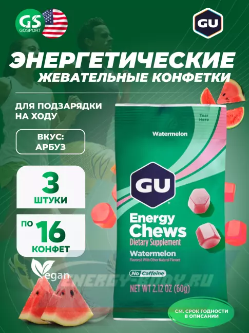 Восстановление GU ENERGY Мармеладки GU Energy Chews 3 x 60 г, Арбуз