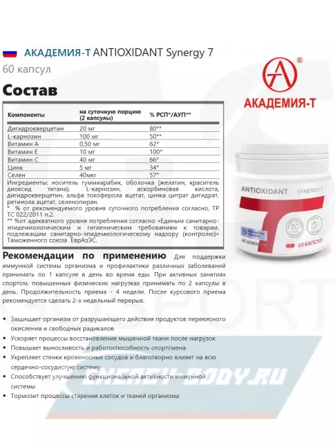  Академия-Т ANTIOXIDANT Synergy 7 60 капсул