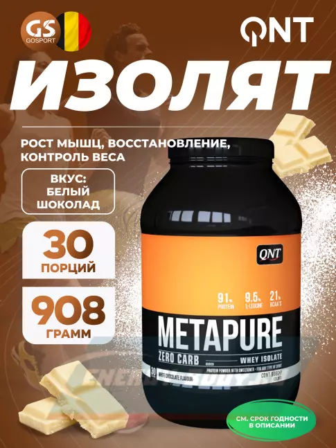  QNT METAPURE ZERO CARB 908 г, Белый шоколад