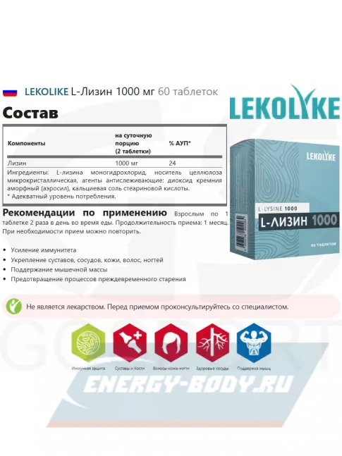 Аминокислотны LEKOLIKE L-Лизин 1000 мг 60 таблеток