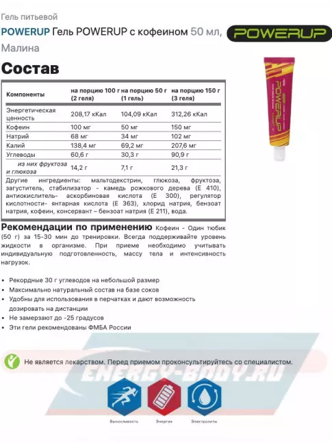 Энергетический гель Powerup Гель POWERUP с кофеином 5 х 50 мл, Малина