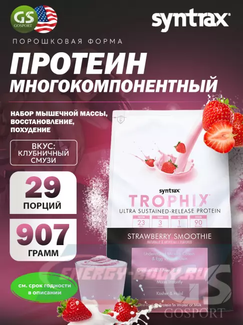 SYNTRAX Trophix 907 г, Клубничный смузи